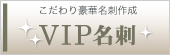 VIP名刺