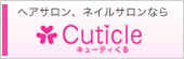 キューティクル