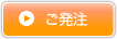ご発注