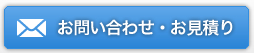お問い合わせ・お見積り