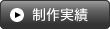 制作実績