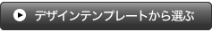 デザインテンプレートから選ぶ