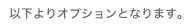 以下よりオプションとなります。