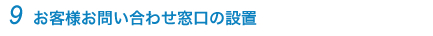 9.お客様お問い合わせ窓口の設置