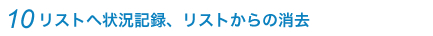 10.リストへ状況記録、リストからの消去