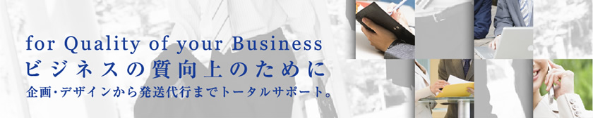 ビジネスの質向上のために