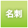 名刺