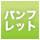 パンフレット